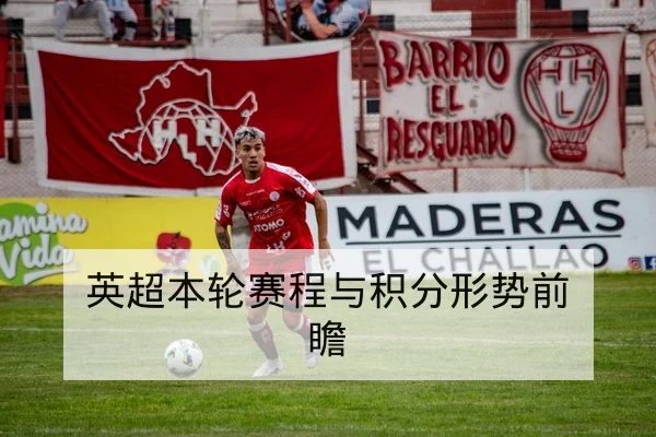 英超欧战双赛周体能与首发轮换前瞻