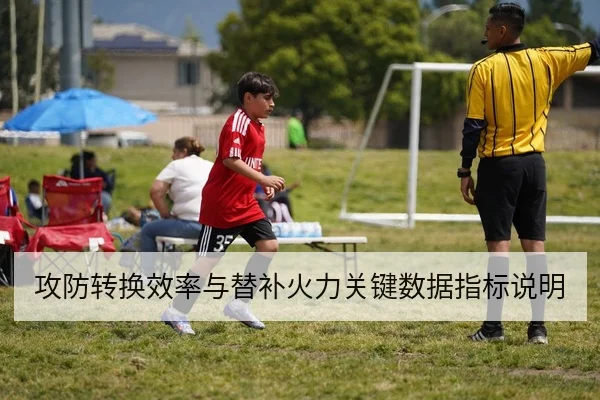 攻防转换效率与替补火力关键数据指标说明