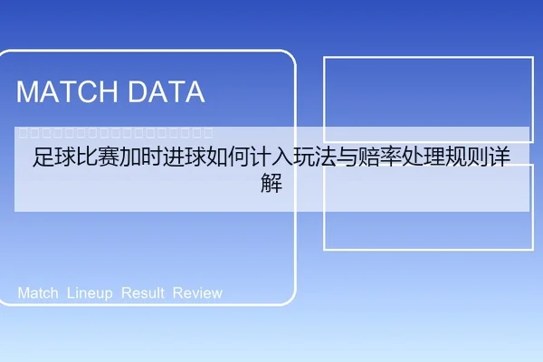 足球比赛加时进球如何计入玩法与赔率处理规则详解