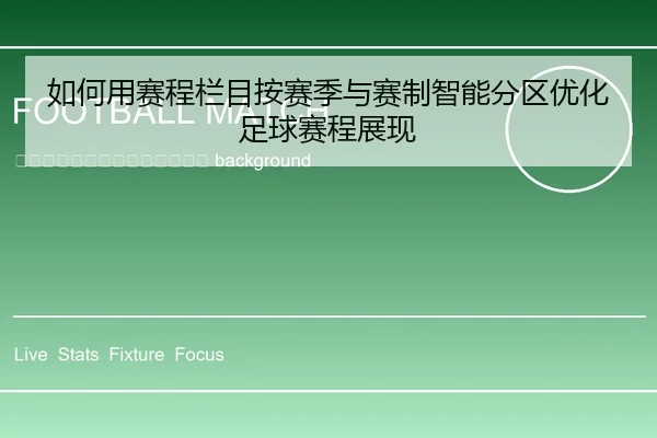 ru-he-yong-sai-cheng-lan-mu-an-sai-ji-yu-sai-zhi-zhi-neng-fen-qu-you-hua-zu-qiu-sai-cheng-zhan-xian-2-613.jpg