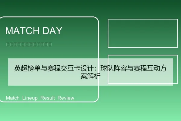英超榜单与赛程交互卡设计：球队阵容与赛程互动方案解析