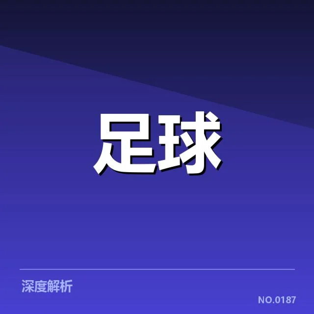 欧联杯最新数据:球队表现差异何因