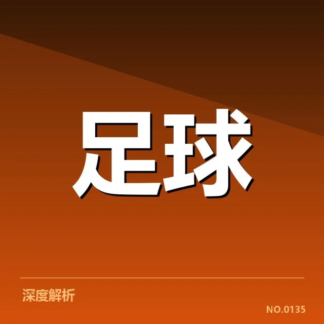 欧联杯参赛球队数据核实情况