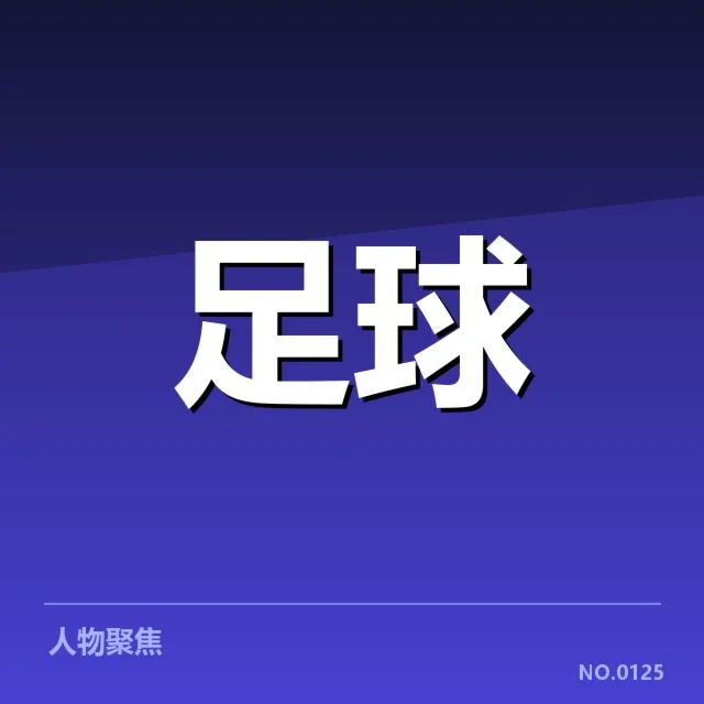 意大利杯轮换策略：尤文图斯阵容深度