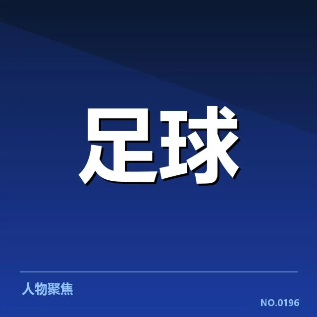 英格兰足总杯转会动向：球队补强策略成疑问