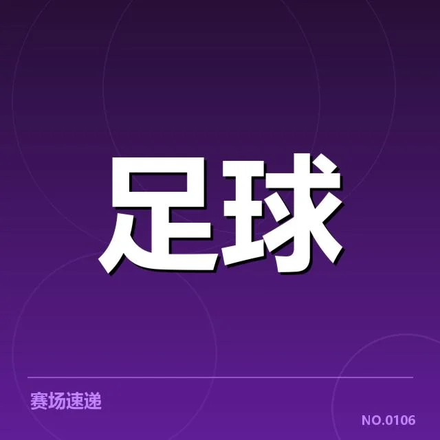 已经确定的比赛时间与球队名单
