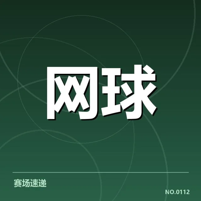 美国网球技术特点：顶尖选手表现为何呈现独特优势