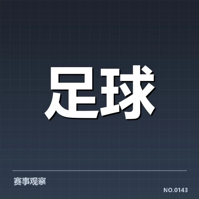 已确认的转会名单与赛程安排